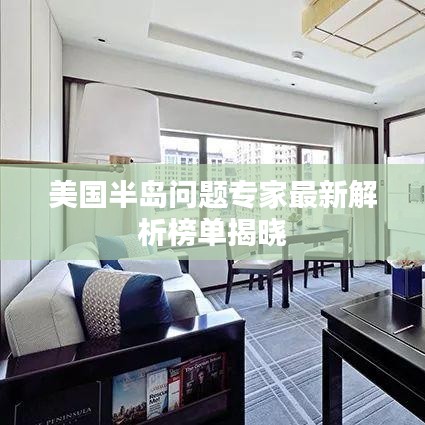 美国半岛问题专家最新解析榜单揭晓
