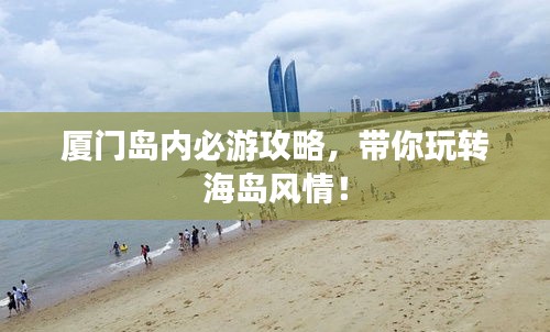 厦门岛内必游攻略，带你玩转海岛风情！