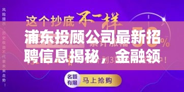 浦东投顾公司最新招聘信息揭秘，金融领域的新机遇等你来探寻！
