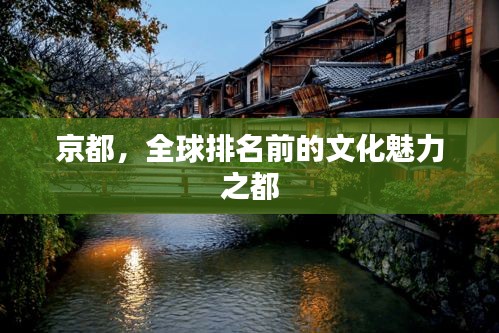 京都，全球排名前的文化魅力之都