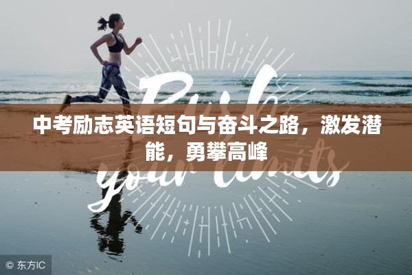 中考励志英语短句与奋斗之路，激发潜能，勇攀高峰