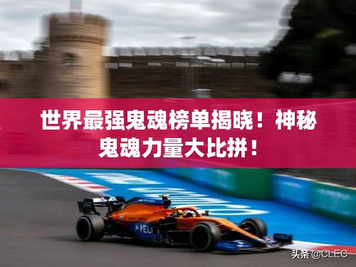 世界最强鬼魂榜单揭晓！神秘鬼魂力量大比拼！