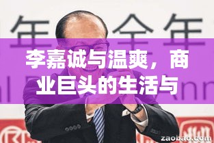 李嘉诚与温爽，商业巨头的生活与工作揭秘