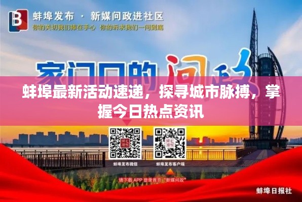 蚌埠最新活动速递，探寻城市脉搏，掌握今日热点资讯