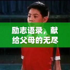 励志语录，献给父母的无尽鼓励与爱❤️