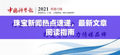 珠宝新闻热点速递，最新文章阅读指南