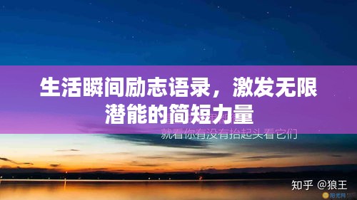 生活瞬间励志语录，激发无限潜能的简短力量