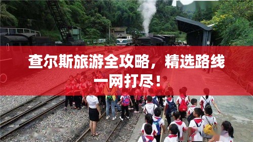 查尔斯旅游全攻略，精选路线一网打尽！