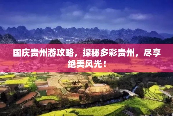 国庆贵州游攻略，探秘多彩贵州，尽享绝美风光！