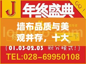 墙布品质与美观并存，十大排名榜单尽展风采
