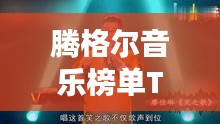 腾格尔音乐榜单TOP10，震撼心灵的经典之作！