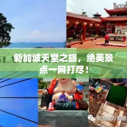 新加坡天堂之旅，绝美景点一网打尽！