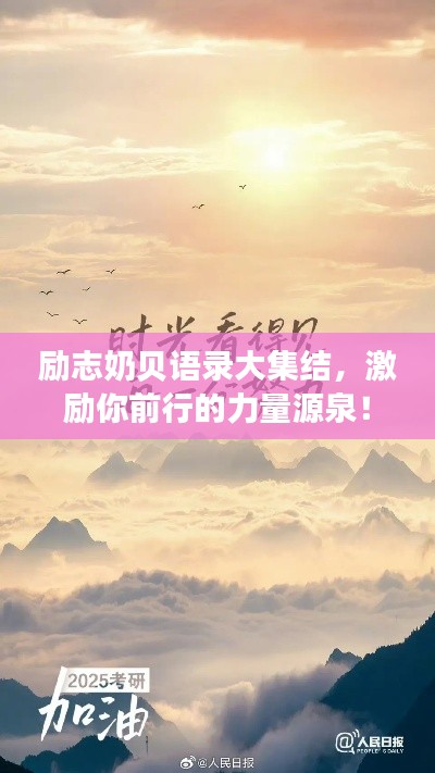 励志奶贝语录大集结，激励你前行的力量源泉！