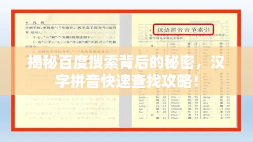 揭秘百度搜索背后的秘密，汉字拼音快速查找攻略！
