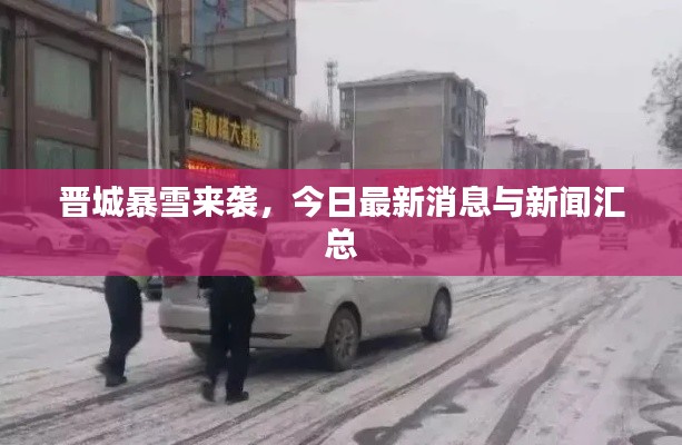 晋城暴雪来袭，今日最新消息与新闻汇总