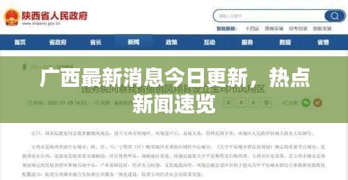 广西最新消息今日更新，热点新闻速览