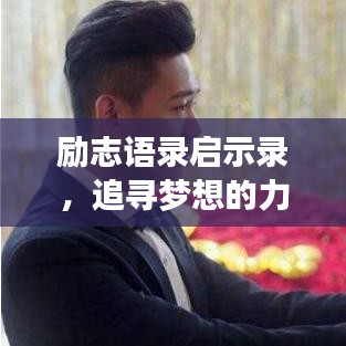 励志语录启示录，追寻梦想的力量与智慧源泉