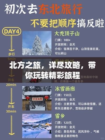 北方之旅，详尽攻略，带你玩转精彩旅程