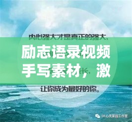 励志语录视频手写素材，激发潜能，成就非凡人生