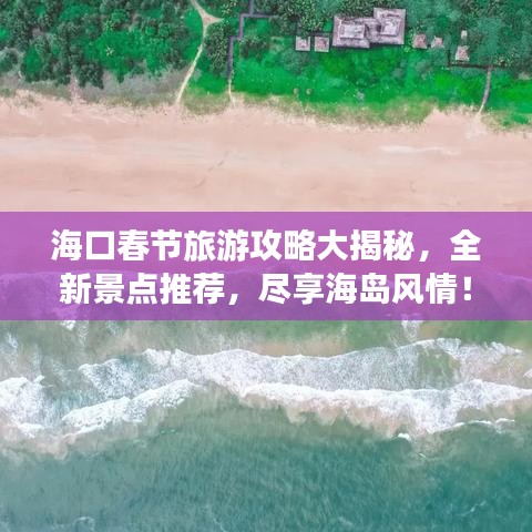 海口春节旅游攻略大揭秘，全新景点推荐，尽享海岛风情！