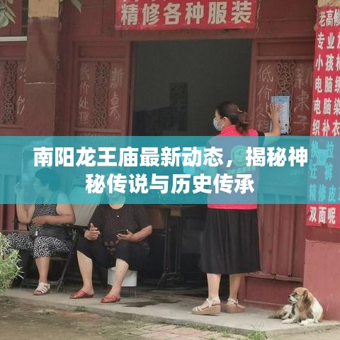 南阳龙王庙最新动态，揭秘神秘传说与历史传承