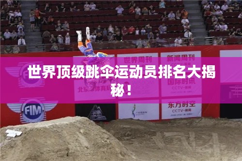 世界顶级跳伞运动员排名大揭秘！
