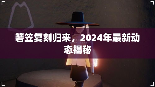 箬笠复刻归来，2024年最新动态揭秘