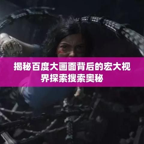 揭秘百度大画面背后的宏大视界探索搜索奥秘