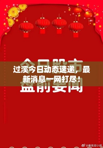 过溪今日动态速递，最新消息一网打尽！