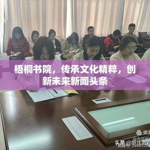 梧桐书院，传承文化精粹，创新未来新闻头条