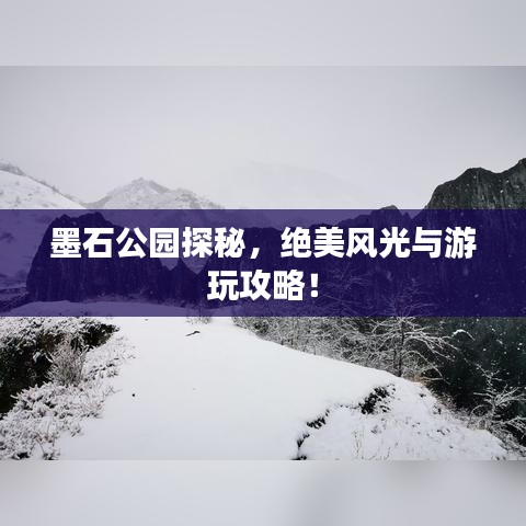 墨石公园探秘，绝美风光与游玩攻略！