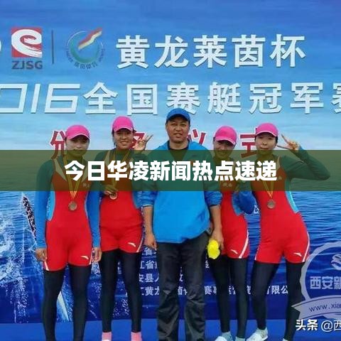 今日华凌新闻热点速递