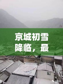 京城初雪降临，最新消息抢先看！