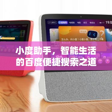 小度助手，智能生活的百度便捷搜索之道