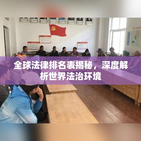 全球法律排名表揭秘，深度解析世界法治环境