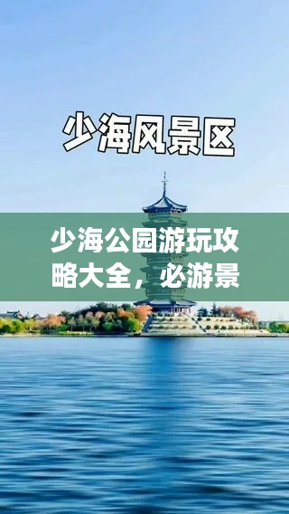 少海公园游玩攻略大全，必游景点、美食一网打尽！