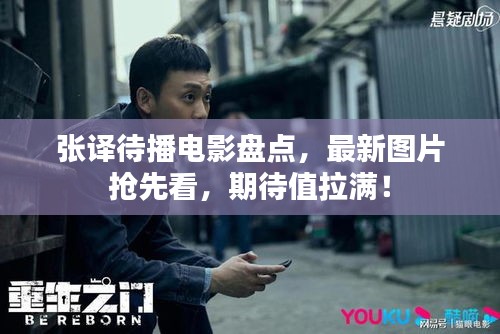 张译待播电影盘点，最新图片抢先看，期待值拉满！