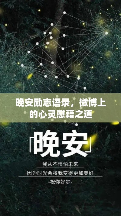 晚安励志语录，微博上的心灵慰藉之道