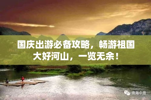 国庆出游必备攻略，畅游祖国大好河山，一览无余！