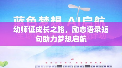 幼师证成长之路，励志语录短句助力梦想启航