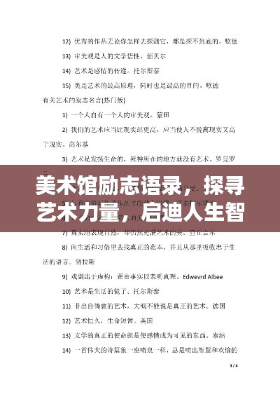 美术馆励志语录，探寻艺术力量，启迪人生智慧