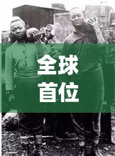 全球首位无名英雄，平凡之路人的非凡事迹