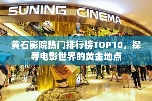 黄石影院热门排行榜TOP10，探寻电影世界的黄金地点