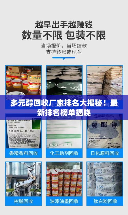 多元醇回收厂家排名大揭秘！最新排名榜单揭晓
