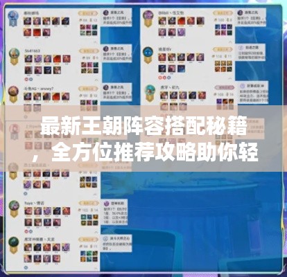最新王朝阵容搭配秘籍，全方位推荐攻略助你轻松登顶！