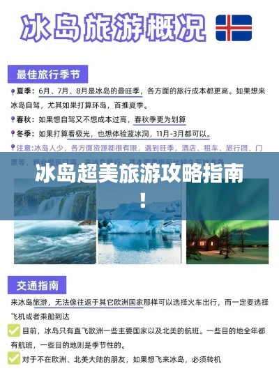 冰岛超美旅游攻略指南！