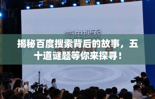 揭秘百度搜索背后的故事，五十道谜题等你来探寻！