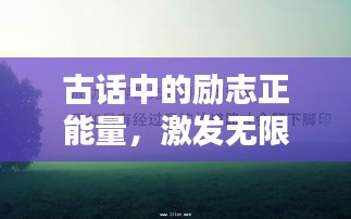 古话中的励志正能量，激发无限潜能的传世箴言