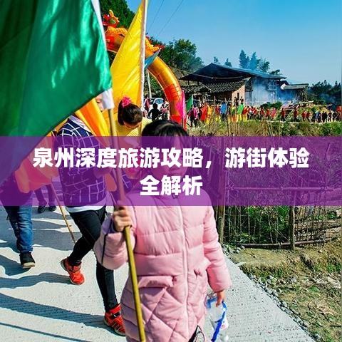 泉州深度旅游攻略，游街体验全解析