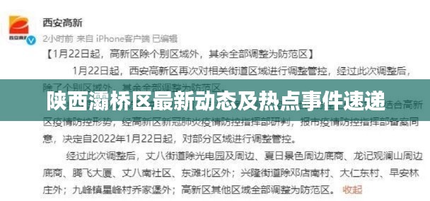 陕西灞桥区最新动态及热点事件速递